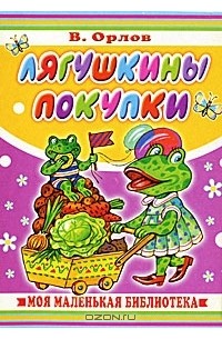 Владимир Орлов - Лягушкины покупки