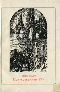 Искусственные Раи