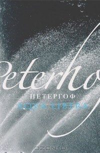 - Петергоф / Peterhof. Aqua Libera