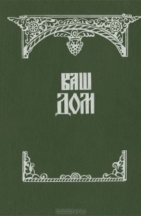Ваш дом