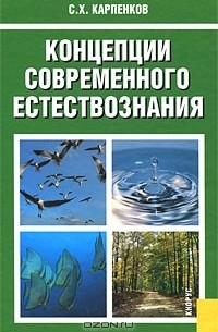 Степан Карпенков - Концепции современного естествознания