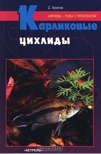 Карликовые цихлиды