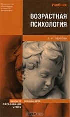 Людмила Обухова - Возрастная психология