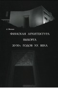 Андрей Мысько - Финская архитектура Выборга 20-30-х годов XX века