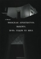 Андрей Мысько - Финская архитектура Выборга 20-30-х годов XX века