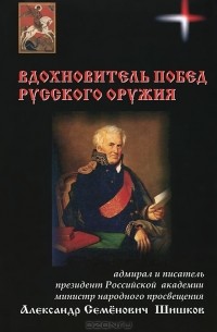 Николай Овчинников - Вдохновитель побед русского оружия