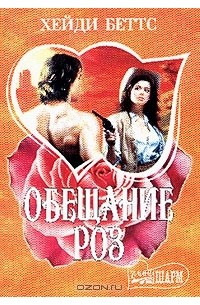 Обещание роз