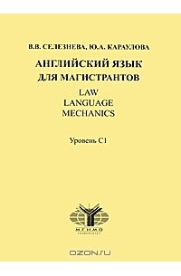  - Английский язык для магистрантов. Уровень С1 / Law: Language: Mechanics