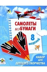 Е. Дроздова - Самолеты из бумаги