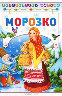  - Морозко (сборник)