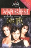 Элиза Уиллард - Сила трех