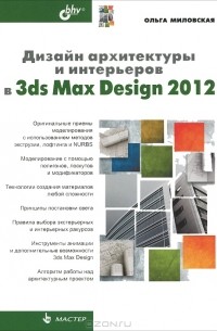 3ds max 2016 дизайн интерьеров и архитектуры