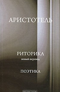  Аристотель - Риторика. Поэтика (сборник)