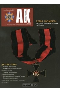 - "АК", №1, сентябрь-ноябрь, 2009