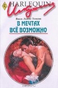 Вики Льюис Томсон - В мечтах все возможно