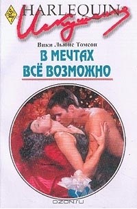 Вики Льюис Томсон - В мечтах все возможно