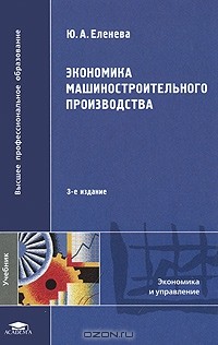Юлия Еленева - Экономика машиностроительного производства