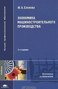 Юлия Еленева - Экономика машиностроительного производства