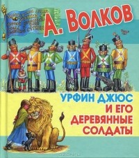 А. Волков - Урфин Джюс и его деревянные солдаты