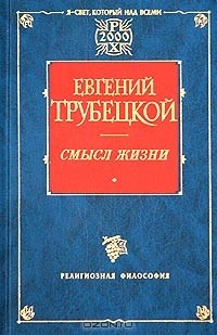 Евгений Трубецкой - Смысл жизни