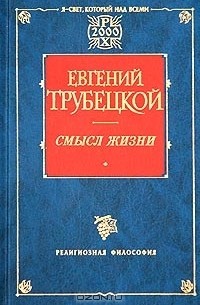 Евгений Трубецкой - Смысл жизни