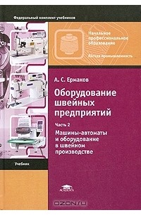  - Оборудование швейных предприятий. В 2 частях. Часть 2. Машины-автоматы и оборудование в швейном производстве