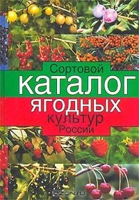  - Сортовой каталог ягодных культур России