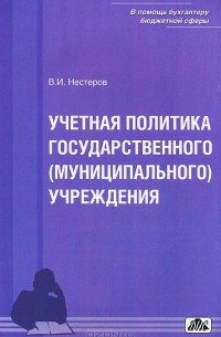 В. Нестеров - Учетная политика государственного (муниципального) учреждения