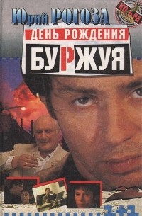 Юрий Рогоза - День рождения буржуя