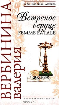 Валерия Вербинина - Ветреное сердце Femme Fatale