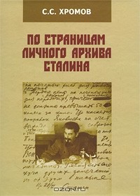 Семен Хромов - По страницам личного архива Сталина