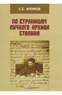 Семен Хромов - По страницам личного архива Сталина
