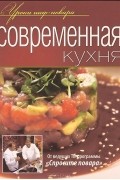 Современная кухня