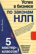 Диана Балыко - Успех в бизнесе по законам НЛП