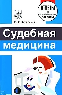Юрий Кухарьков - Судебная медицина
