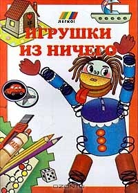  - Игрушки из ничего