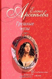 Елена Арсеньева - Грешные музы (сборник)