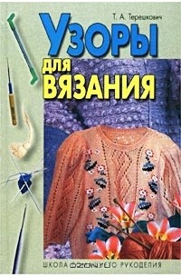 Татьяна Терешкович - Узоры для вязания