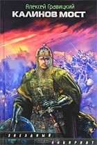 Алексей Гравицкий - Калинов мост