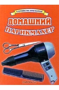  - Домашний парикмахер