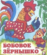  - Бобовое зернышко