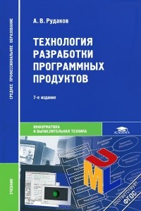 Александр Рудаков - Технология разработки программных продуктов
