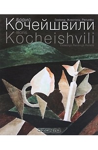  - Борис Кочейшвили. Графика. Живопись. Рельефы / Boris Kocheishvili: Drawings. Paintings. Reliefs