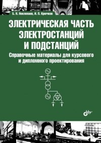 Борис Неклепаев - Электрическая часть электростанций и подстанций. Справочные материалы для курсового и дипломного проектирования