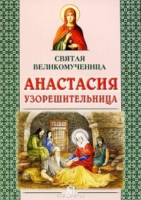 Н. В. Скоробогатько - Святая великомученица Анастасия Узорешительница