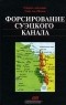 Саад Шазли - Форсирование Суэцкого канала