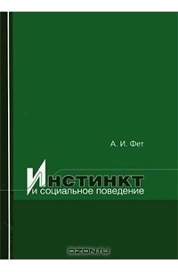 Абрам Фет - Инстинкт и социальное поведение
