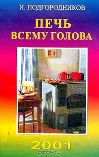 Иосиф Подгородников - Печь всему голова