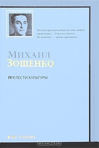 Михаил Зощенко - Прелести культуры