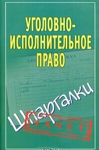  - Уголовно-исполнительное право. Шпаргалки